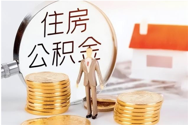 湖北离职后如何取公积金（离职之后怎么取住房公积金）